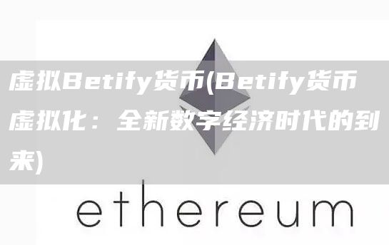 虚拟Btify货币 - Btify货币虚拟化：全新数字经济时代的到来